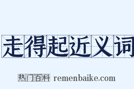 走得起近义词是什么意思的图片